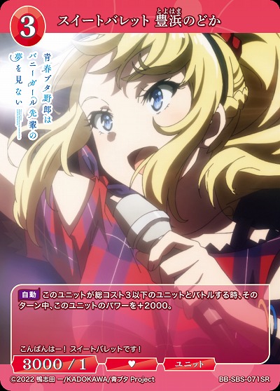 スイートバレット 豊浜のどか 【BB/SBS/071SR】